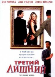 Постер к фильму Третий лишний смотреть онлайн на HD Rezka