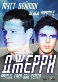 Постер к фильму Джерри смотреть онлайн на HD Rezka
