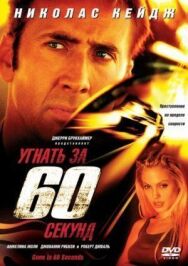 Постер к фильму Угнать за 60 секунд смотреть онлайн на HD Rezka