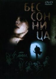 Постер к фильму Бессонница смотреть онлайн на HD Rezka