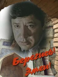 Постер к фильму Берегись! Змеи! смотреть онлайн на HD Rezka