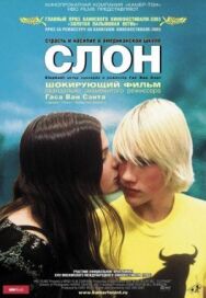 Постер к фильму Слон смотреть онлайн на HD Rezka