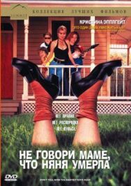 Постер к фильму Не говори маме, что няня умерла смотреть онлайн на HD Rezka