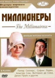 Постер к фильму Миллионеры смотреть онлайн на HD Rezka