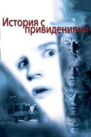 Постер к фильму История с привидениями смотреть онлайн на HD Rezka