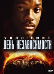 Постер к фильму День независимости смотреть онлайн на HD Rezka