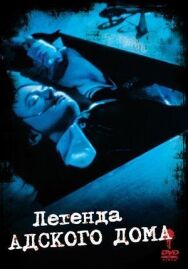 Постер к фильму Легенда адского дома смотреть онлайн на HD Rezka
