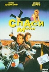 Постер к фильму Спаси меня смотреть онлайн на HD Rezka