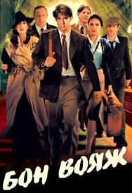 Постер к фильму Бон вояж! смотреть онлайн на HD Rezka