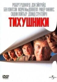 Постер к фильму Тихушники смотреть онлайн на HD Rezka