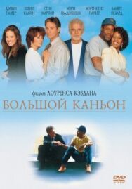 Постер к фильму Большой каньон смотреть онлайн на HD Rezka