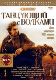 Постер к фильму Танцующий с волками смотреть онлайн на HD Rezka