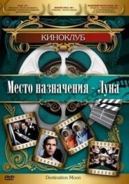 Постер к фильму Место назначения — Луна смотреть онлайн на HD Rezka