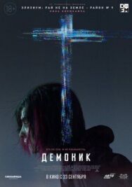 Постер к фильму Демоник смотреть онлайн на HD Rezka