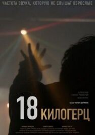 Постер к фильму 18 килогерц смотреть онлайн на HD Rezka