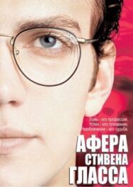 Постер к фильму Афера Стивена Гласса смотреть онлайн на HD Rezka