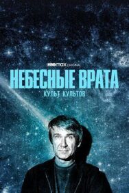 Постер к фильму Небесные врата: Культ культов смотреть онлайн на HD Rezka