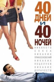 Постер к фильму 40 дней и 40 ночей смотреть онлайн на HD Rezka