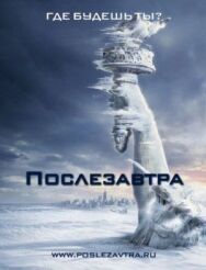 Постер к фильму Послезавтра смотреть онлайн на HD Rezka