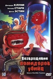 Постер к фильму Возвращение помидоров-убийц смотреть онлайн на HD Rezka