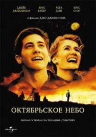 Постер к фильму Октябрьское небо смотреть онлайн на HD Rezka