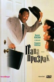 Постер к фильму Папа-призрак смотреть онлайн на HD Rezka