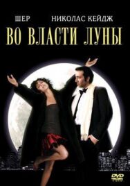 Постер к фильму Во власти Луны смотреть онлайн на HD Rezka