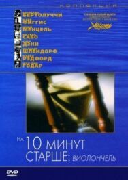 Постер к фильму На десять минут старше: Виолончель смотреть онлайн на HD Rezka