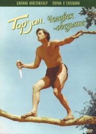 Постер к фильму Тарзан: Человек-обезьяна смотреть онлайн на HD Rezka