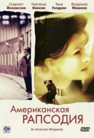 Постер к фильму Американская рапсодия смотреть онлайн на HD Rezka