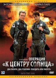 Постер к фильму Операция «К центру Солнца» смотреть онлайн на HD Rezka