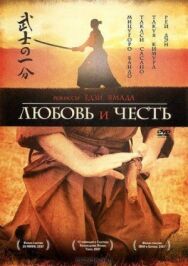 Постер к фильму Любовь и честь смотреть онлайн на HD Rezka