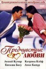 Постер к фильму Предчувствие любви смотреть онлайн на HD Rezka