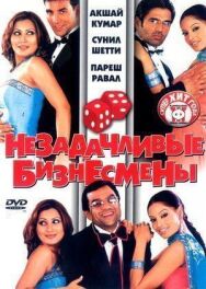 Постер к фильму Незадачливые бизнесмены смотреть онлайн на HD Rezka