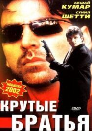 Постер к фильму Крутые братья смотреть онлайн на HD Rezka