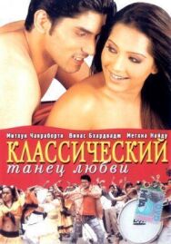 Постер к фильму Классический танец любви смотреть онлайн на HD Rezka