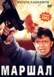 Постер к фильму Маршал смотреть онлайн на HD Rezka