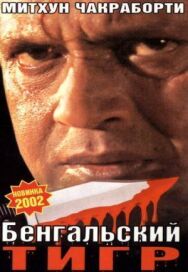 Постер к фильму Бенгальский тигр смотреть онлайн на HD Rezka
