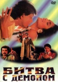 Постер к фильму Битва с демоном смотреть онлайн на HD Rezka