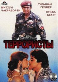 Постер к фильму Террористы смотреть онлайн на HD Rezka