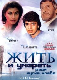 Постер к фильму Жить и умереть ради куска хлеба смотреть онлайн на HD Rezka