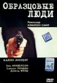 Постер к фильму Образцовые люди смотреть онлайн на HD Rezka