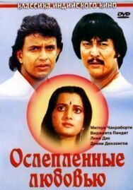 Постер к фильму Ослепленные любовью смотреть онлайн на HD Rezka