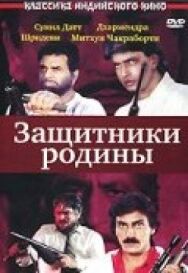 Постер к фильму Защитники родины смотреть онлайн на HD Rezka