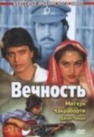 Постер к фильму Вечность смотреть онлайн на HD Rezka