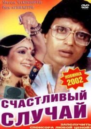 Постер к фильму Счастливый случай смотреть онлайн на HD Rezka