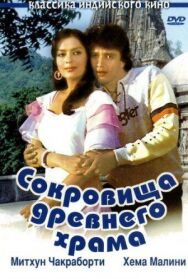 Постер к фильму Сокровища древнего храма смотреть онлайн на HD Rezka