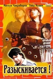 Постер к фильму Разыскивается смотреть онлайн на HD Rezka
