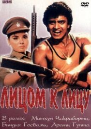 Постер к фильму Лицом к лицу смотреть онлайн на HD Rezka