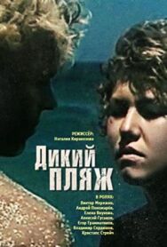 Постер к фильму Дикий пляж смотреть онлайн на HD Rezka
